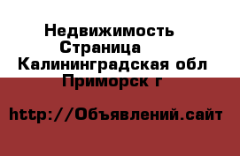  Недвижимость - Страница 56 . Калининградская обл.,Приморск г.